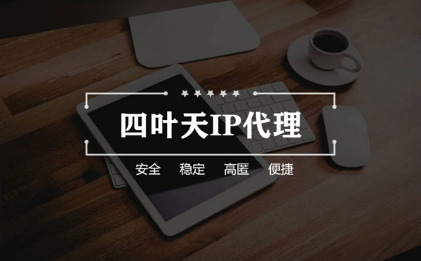 怎么用ip代理服务器做爬虫？爬虫抓取的简要思路